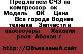 Предлагаем СЧЗ на компрессор 2ок1!!! › Модель ­ 2ОК1 › Цена ­ 100 - Все города Водная техника » Запчасти и аксессуары   . Хакасия респ.,Абакан г.